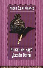 Книжный клуб Джейн Остен
