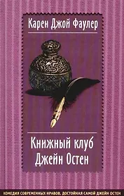 Книжный клуб Джейн Остен