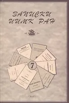 Записки Института истории материальной культуры РАН № 7