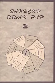 Записки Института истории материальной культуры РАН № 7