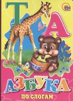 Азбука по слогам (мишка)