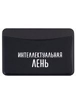 Чехол для карточек горизонтальный Интеллектуальная лень