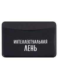 Чехол для карточек горизонтальный Интеллектуальная лень