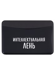 Чехол для карточек горизонтальный Интеллектуальная лень