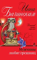 Мужчины любят грешниц: роман