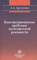 Конституционализм: проблемы постсоветской реальности