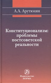 Конституционализм: проблемы постсоветской реальности