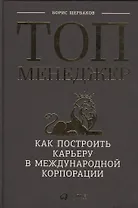 Топ-менеджер: Как построить карьеру в международной корпорации