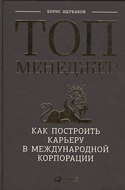 Топ-менеджер: Как построить карьеру в международной корпорации