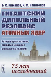 Гигантский дипольный резонанс атомных ядер: история предсказания, открытия, изучения уникального явления. 75 лет исследований
