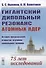 Гигантский дипольный резонанс атомных ядер: история предсказания, открытия, изучения уникального явления. 75 лет исследований - 0