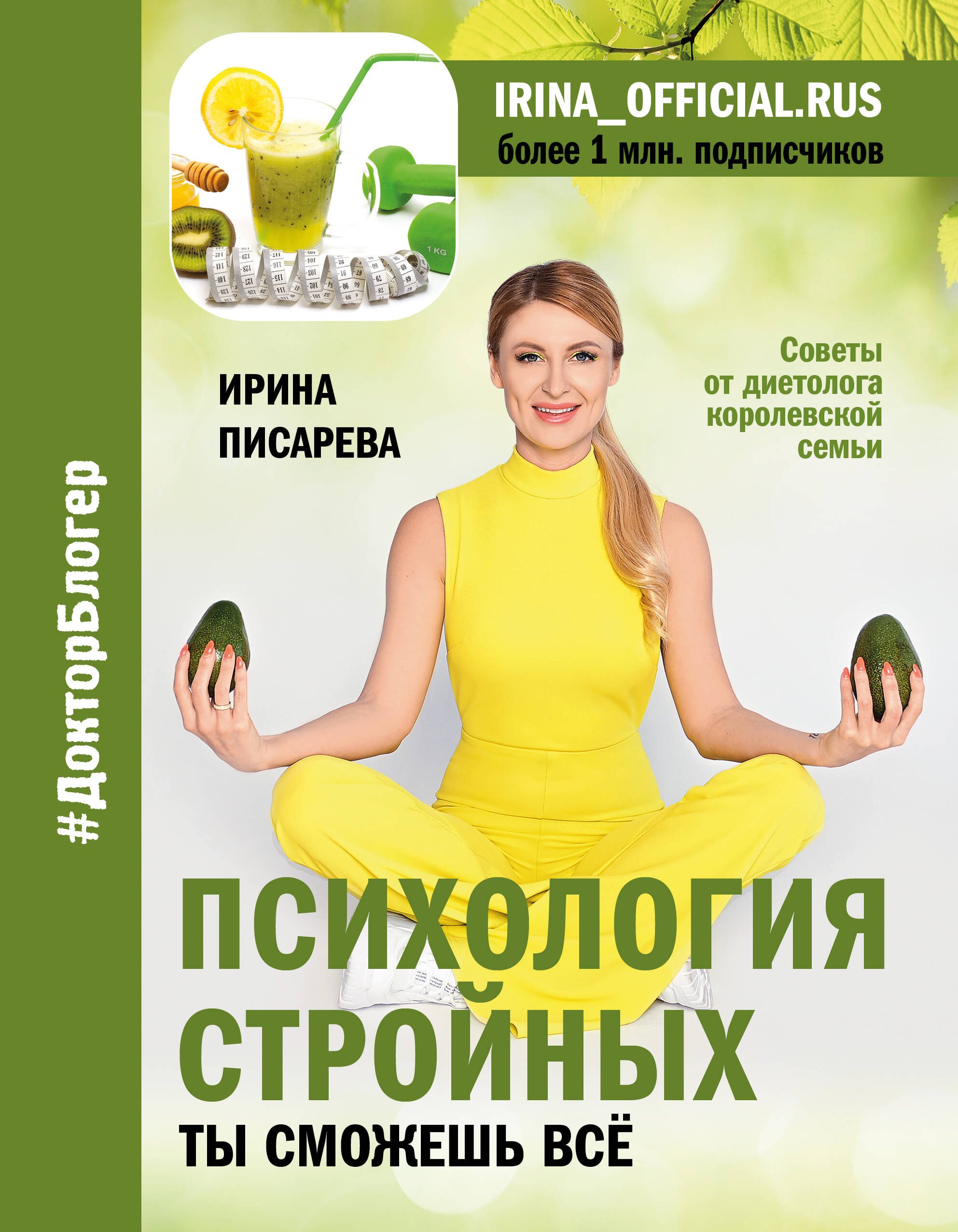 

Психология стройных. Ты сможешь все