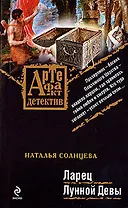 Ларец Лунной Девы: роман