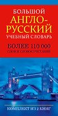 Большой англо-русский учебный словарь(superцена) - 2