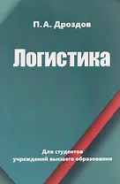 Логистика