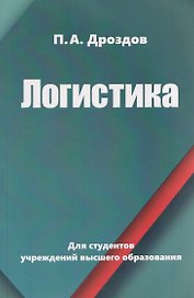 Логистика