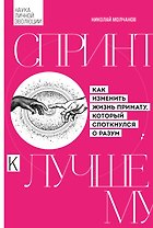 Спринт к лучшему. Как изменить жизнь примату, который споткнулся о разум