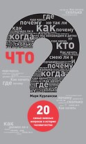 Что? 20 самых важных вопросов в истории человечества