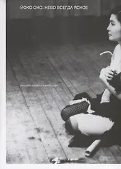 Йоко Оно. Небо всегда ясное (на русском и английском языках)