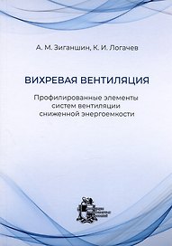 Вихревая вентиляция. Профилированные элементы систем вентиляции сниженной энергоемкости