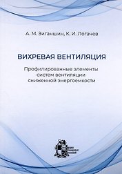 Вихревая вентиляция. Профилированные элементы систем вентиляции сниженной энергоемкости