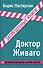 Доктор Живаго - 0