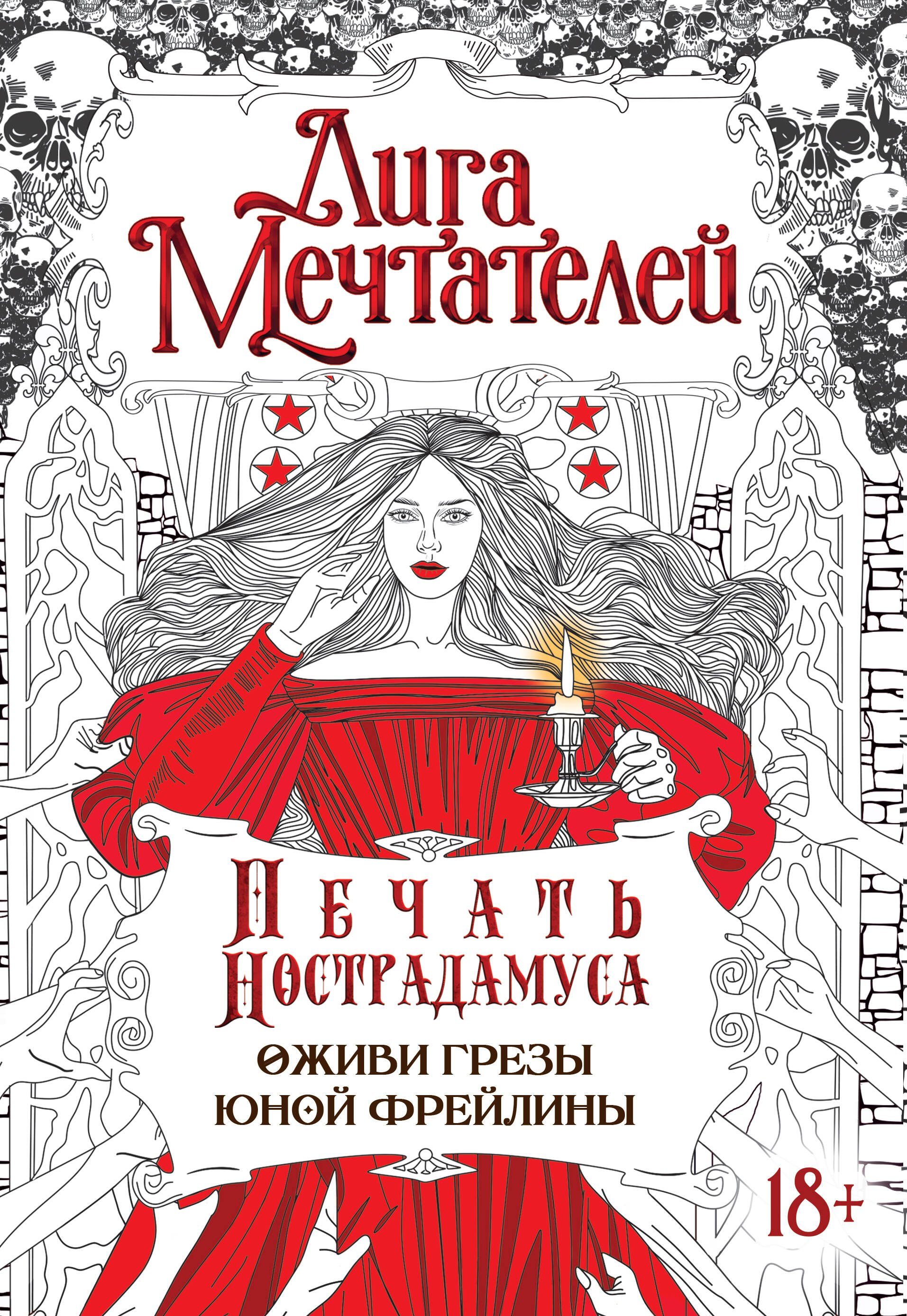 

Печать Нострадамуса.Оживи грёзы юной фрейлины.