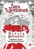 Печать Нострадамуса.Оживи грёзы юной фрейлины. - 0