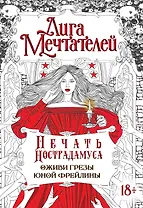 Печать Нострадамуса.Оживи грёзы юной фрейлины.