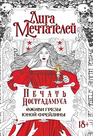 Печать Нострадамуса.Оживи грёзы юной фрейлины.