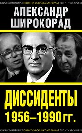 Диссиденты 1956—1990 гг.