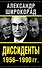 Диссиденты 1956—1990 гг. - 0