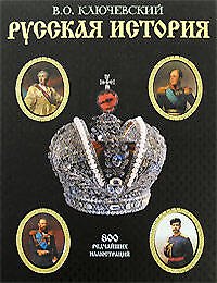 Русская история