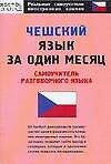 Чешский язык за один месяц: Самоучитель разговорного языка