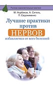 Лучшие практики против нервов: избавляемся от всех болезней - 0
