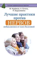 Лучшие практики против нервов: избавляемся от всех болезней