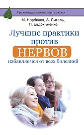 Лучшие практики против нервов: избавляемся от всех болезней