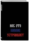Ежедневник недатированный «Нас это вполне устраивает» А5, 72 листа, Эксмо - 1