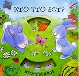 Кто что ест (Крутилки) (картон) (Лабиринт)