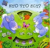 Кто что ест (Крутилки) (картон) (Лабиринт)