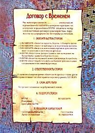 Волшебный буклет Лисси Муссы Договор с Временем (м) (Весь)