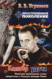 Прострелянное поколение. Кн.3. Калибр удачи