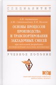 Основы процессов производства и транспортирования закладочных смесей при подземной разработке местор - 0