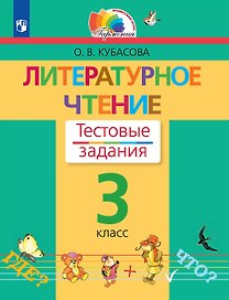 Литературное чтение. 3 класс. Тестовые задания