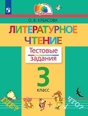 Литературное чтение. 3 класс. Тестовые задания