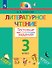 Литературное чтение. 3 класс. Тестовые задания - 0