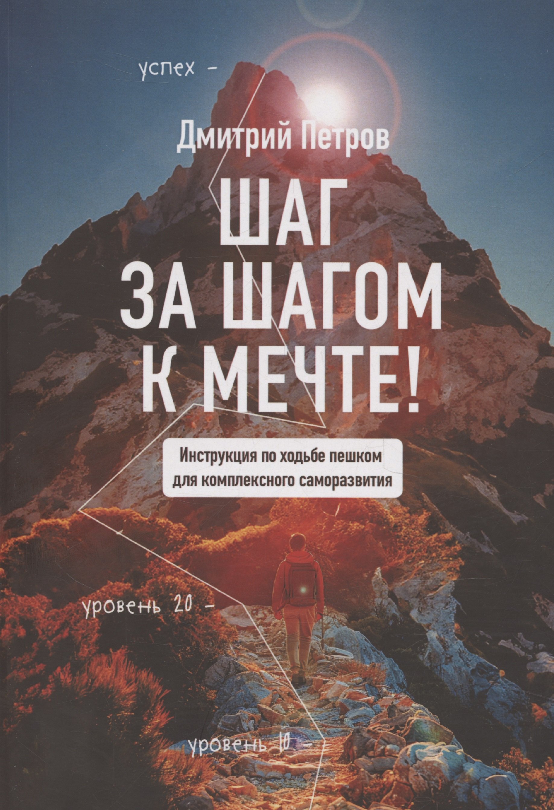 

Шаг за шагом — к мечте!