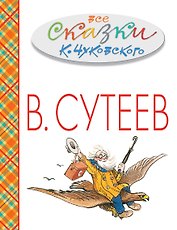 Все сказки К. Чуковского в картинках В. Сутеева. (Праздничное издание к 111-летию В. Сутеева)