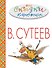 Все сказки К. Чуковского в картинках В. Сутеева. (Праздничное издание к 111-летию В. Сутеева) - 0