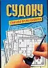 Судоку. Отличная времяубивалка
